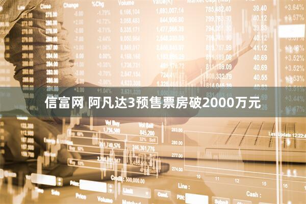 信富网 阿凡达3预售票房破2000万元
