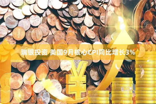 瑞银投资 美国9月核心CPI同比增长3%